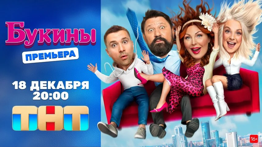 Букины 2023 постер